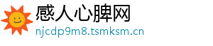 感人心脾网